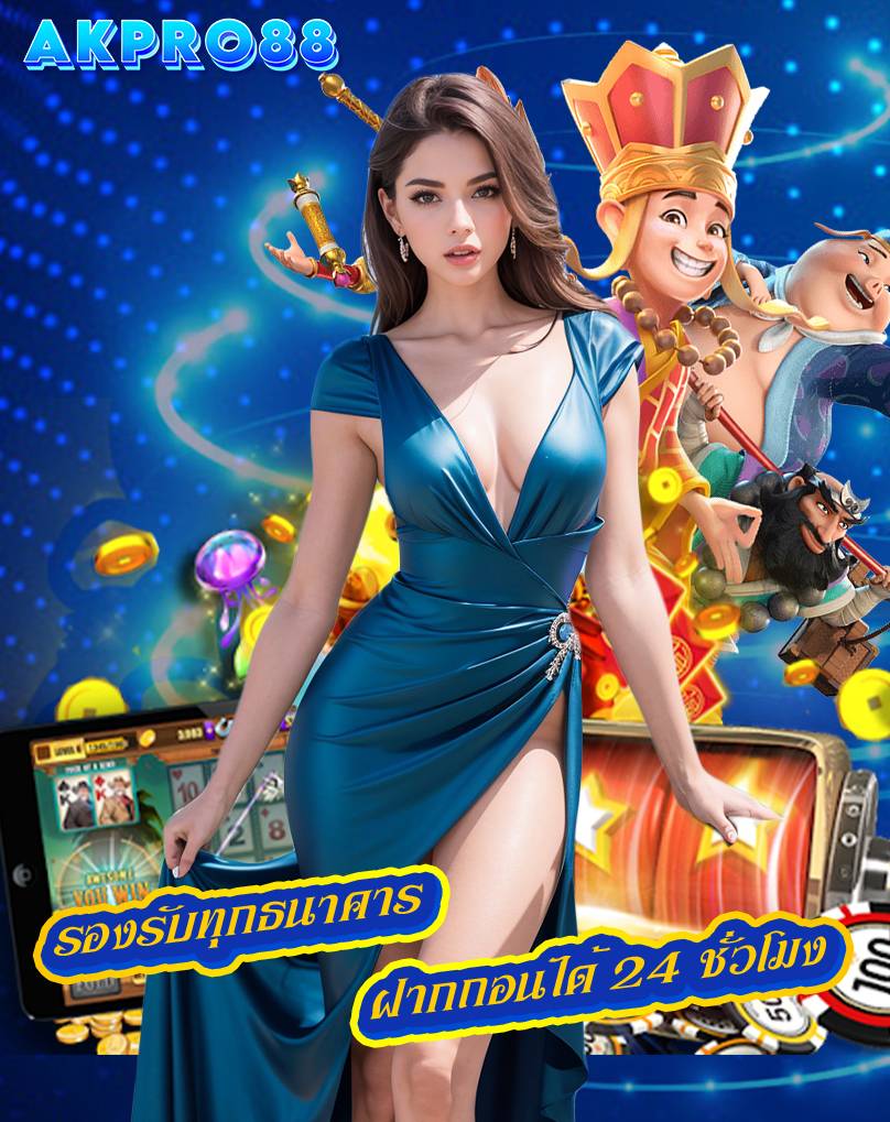 akpro88 ไม่มีขั้นต่ำ